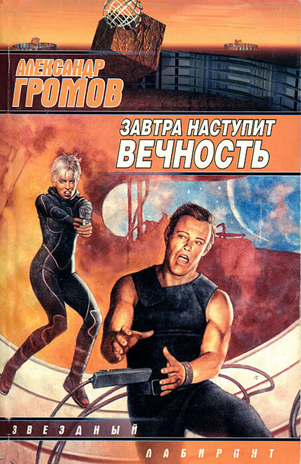 Завтра наступит вечность