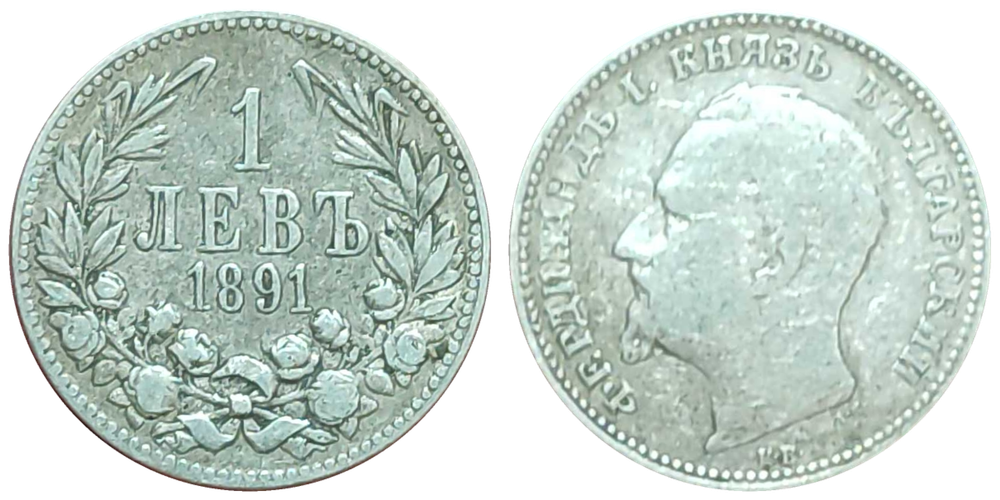Болгария 1 лев, 1891 Князь Фердинанд I VF