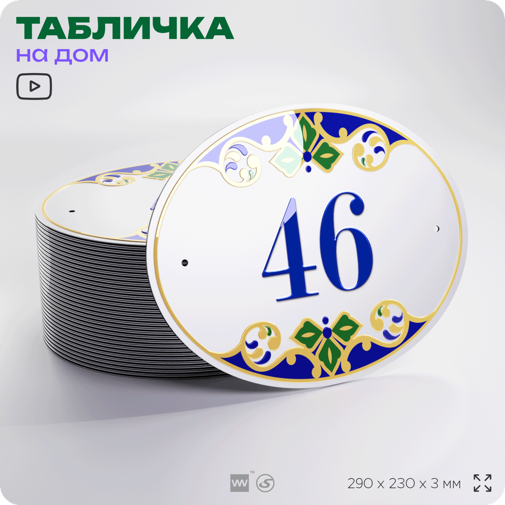 Адресная табличка с номером дома 46, на фасад и забор, на дверь, овальная в средиземноморском стиле, 29х23 см, Айдентика Технолоджи