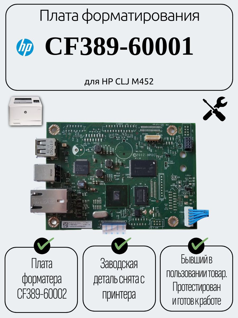 Плата форматирования CF389-60001 для HP CLJ M452