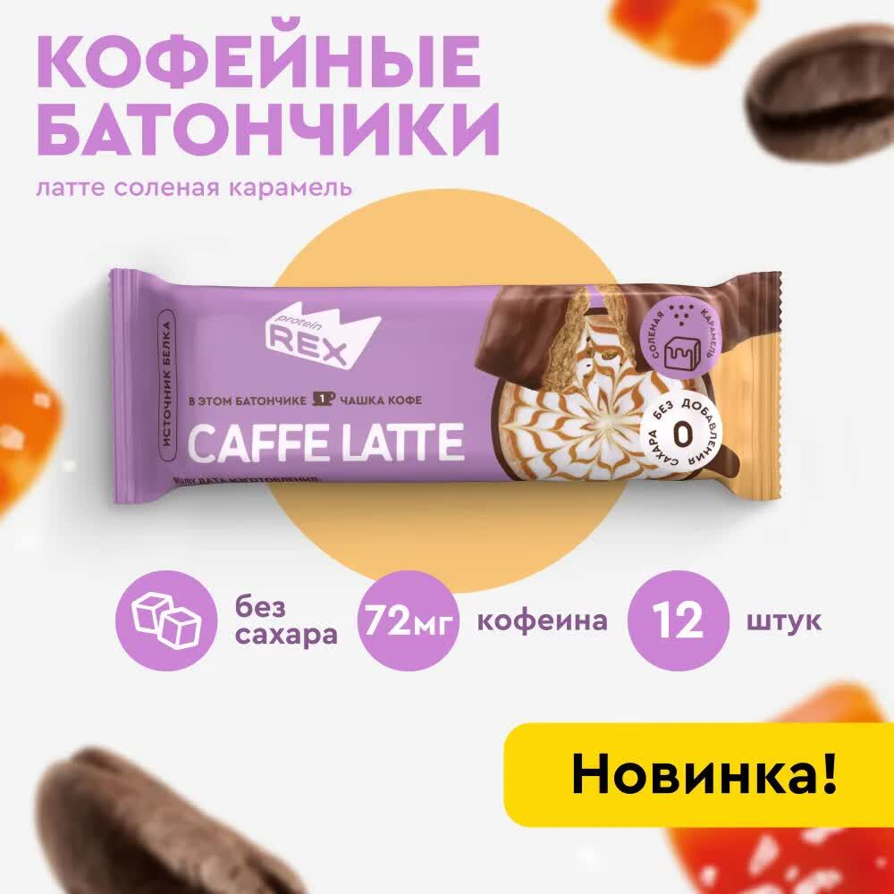 Батончик кофейный