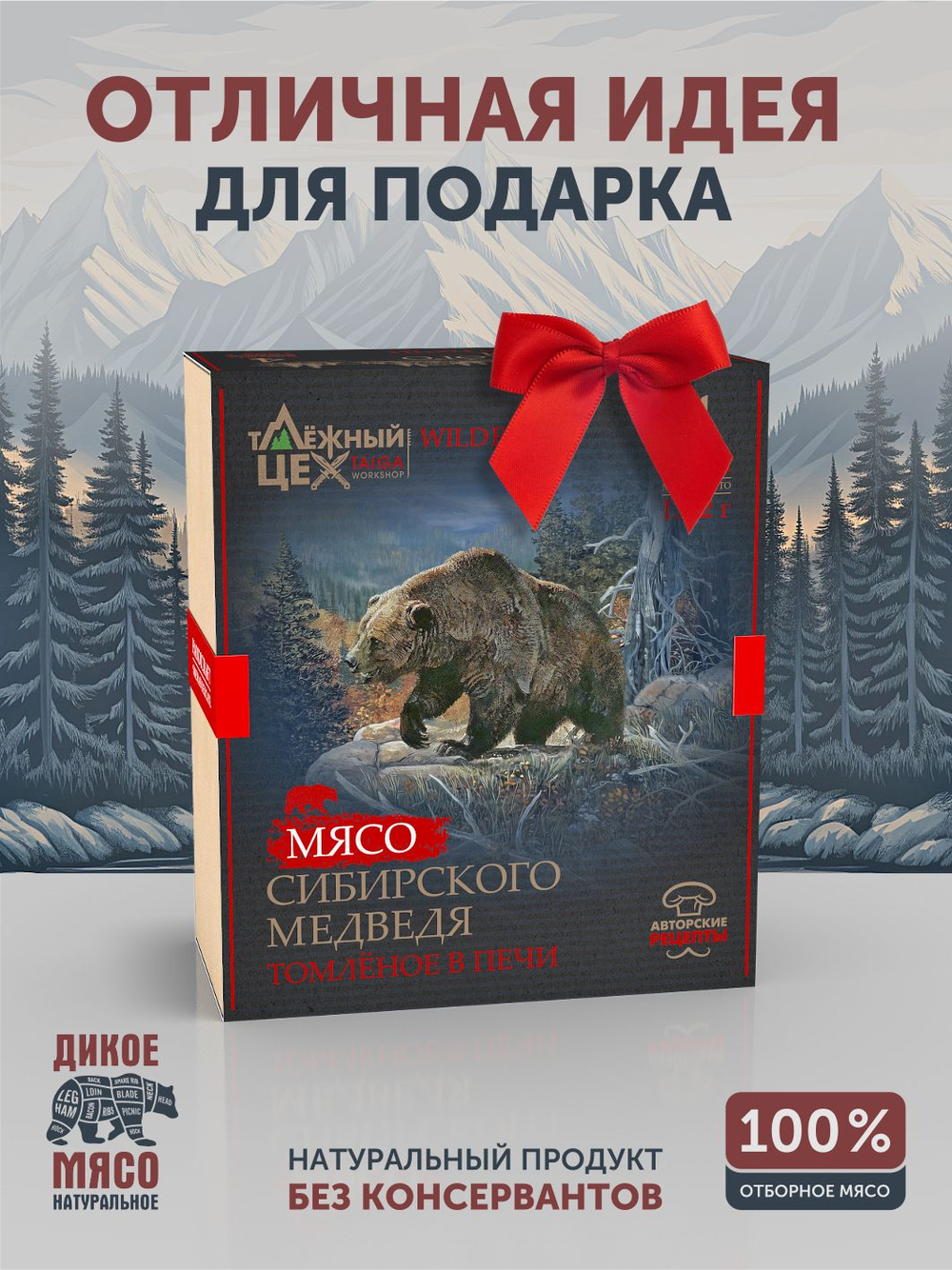 Подарочный набор "Мясо Сибирского Медведя томлёное в печи" ТАЁЖНЫЙ ЦЕХ тушеная медвежатина, 4 шт по 338 г