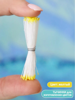 Тычинки мелкие (С желтым кончиком)