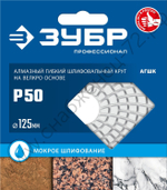 ЗУБР АГШК 125 мм, №50, мокрое шлифование, Алмазный гибкий шлифовальный круг (29867-050)