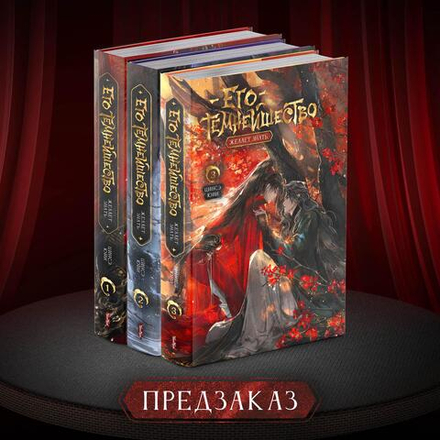 Комплект. Его темнейшество желает знать. Тома 1-3. Полная Версия. ПРЕДЗАКАЗ