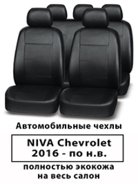 Авточехлы Chevrolet Niva Нива Шевроле с 2016 г.в.