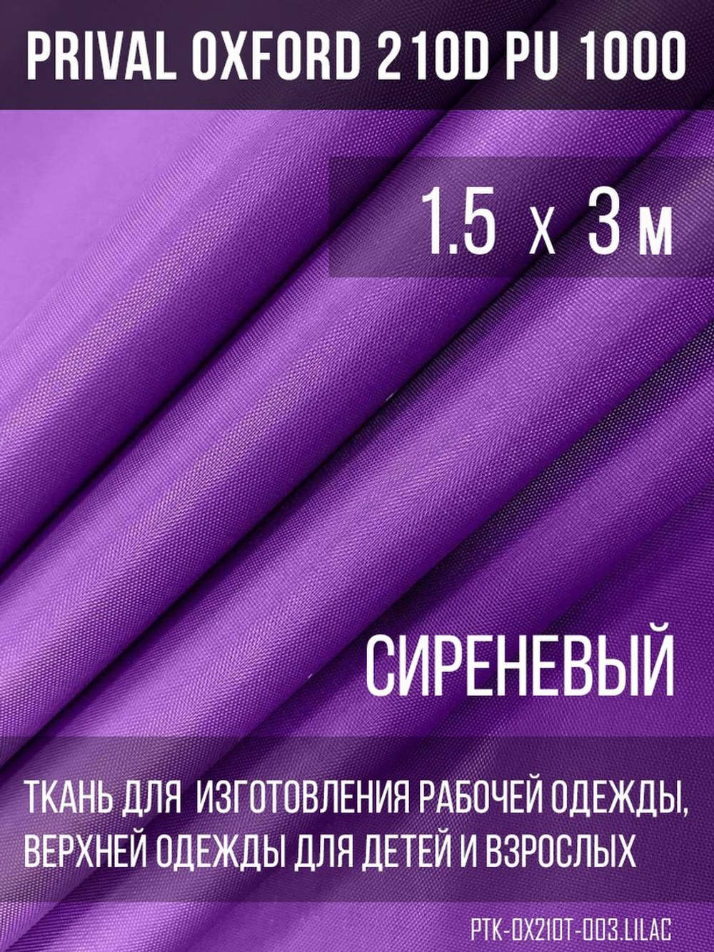 Ткань курточная Prival Oxford 210D PU 1000, 120г/м2, 1.5х3м, цвет сиреневый