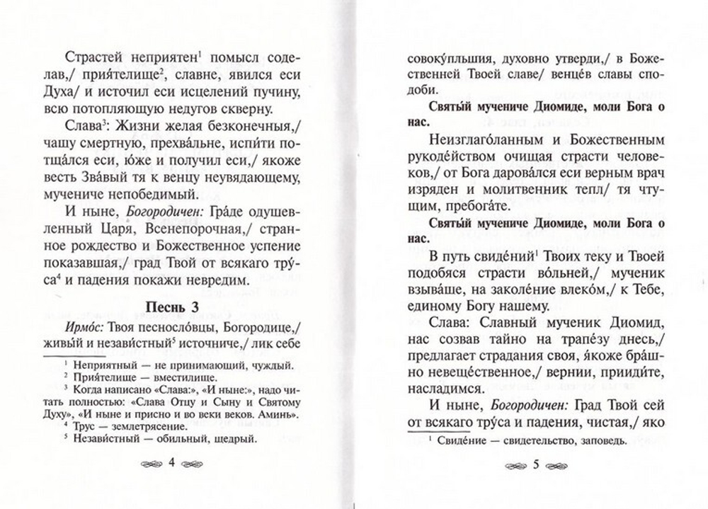 Мученик Диомид врач. Служба и житие