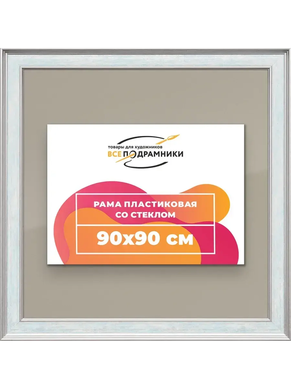Рамка для постера и фотографий 90x90
