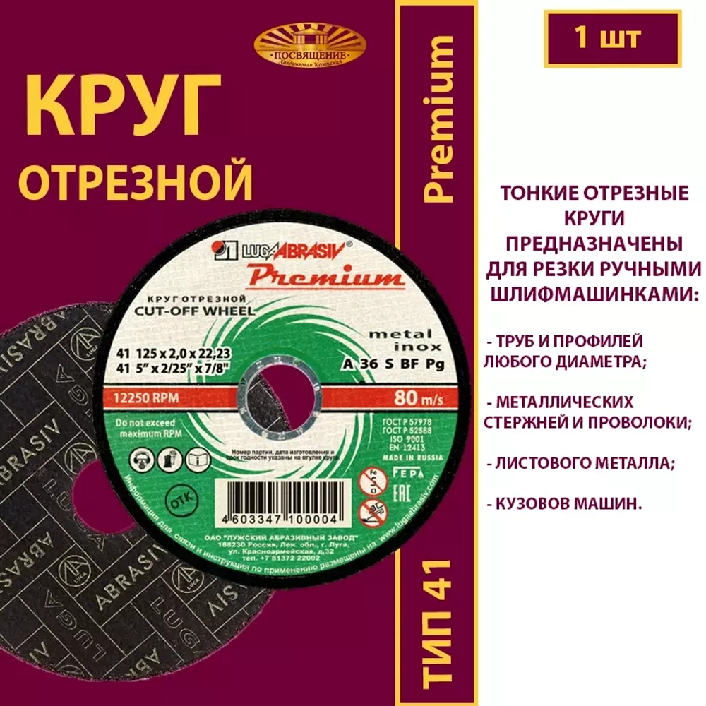 Круг отрезной армированный 125 х 2 х 22,23 P36 (По металлу и нержавеющей стали; Премиум)