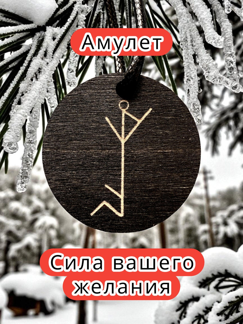 Амулет с рунами «Чистка блоков» — дерево