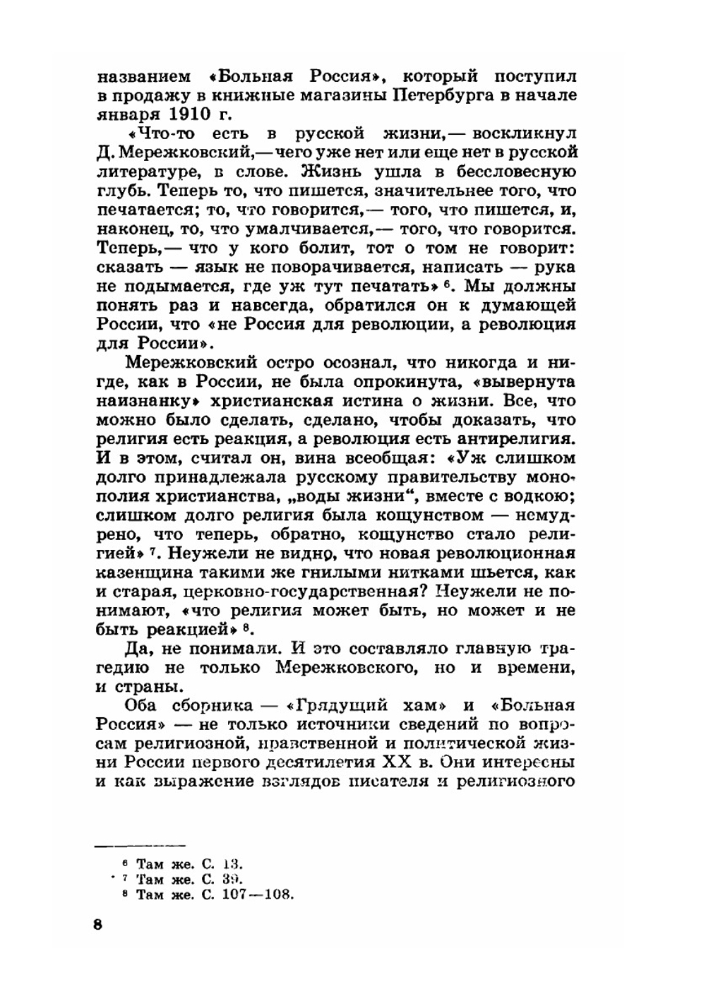 Больная Россия | Д. Мережковский