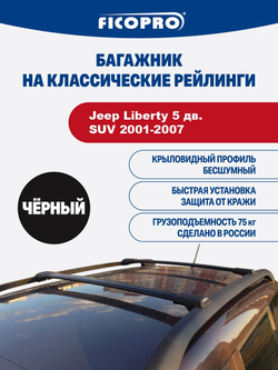 Багажник на рейлинги для Jeep Liberty 5 дв. SUV 2001-2007 ,черный