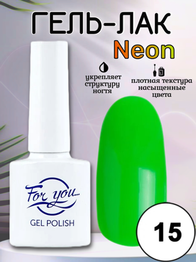 Гель-лак FOR YOU Neon № 15
