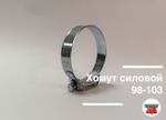 Хомут силовой 98-103