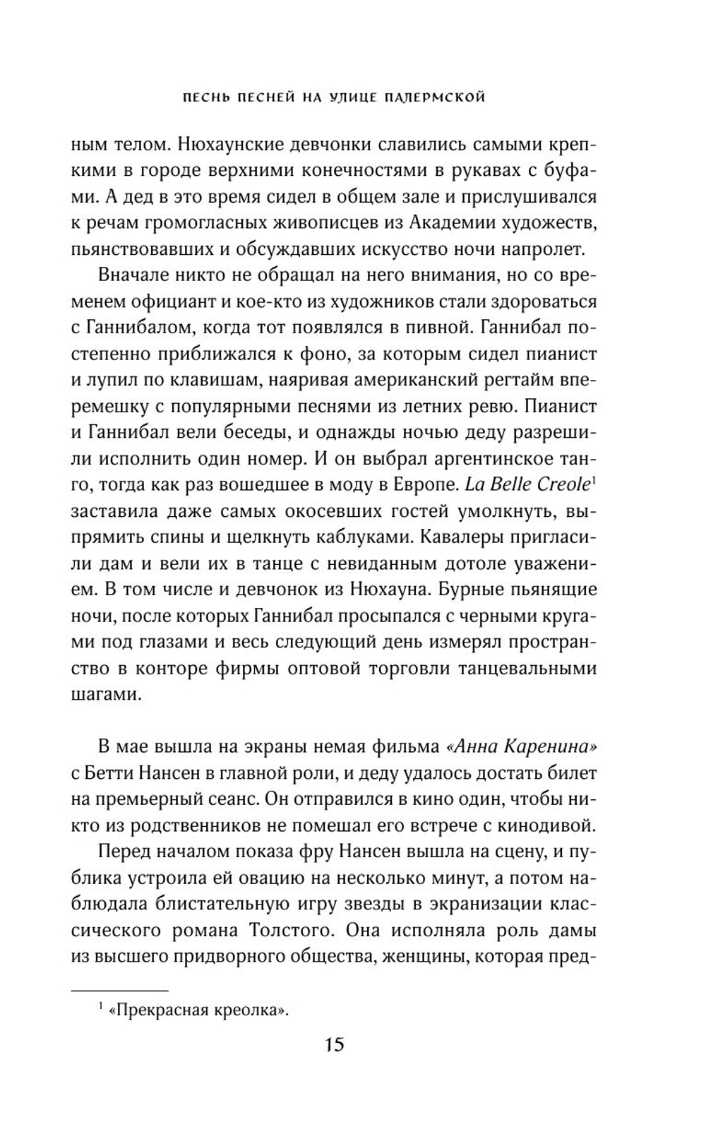 Песнь песней на улице Палермской (автор Бьергфельдт Аннетте)