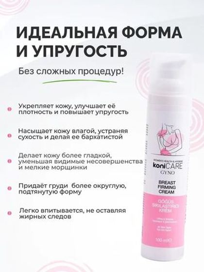 Укрепляющий крем для груди Konicare Gyno Breast Firming Cream, 100 мл