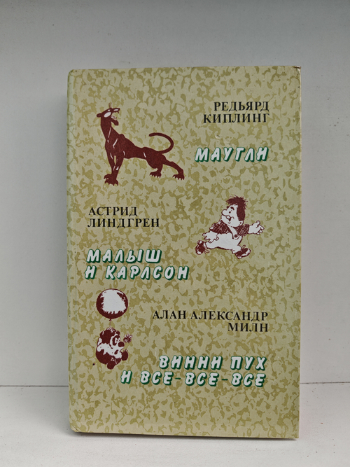 Маугли. Малыш и Карлсон. Винни Пух и все-все-все