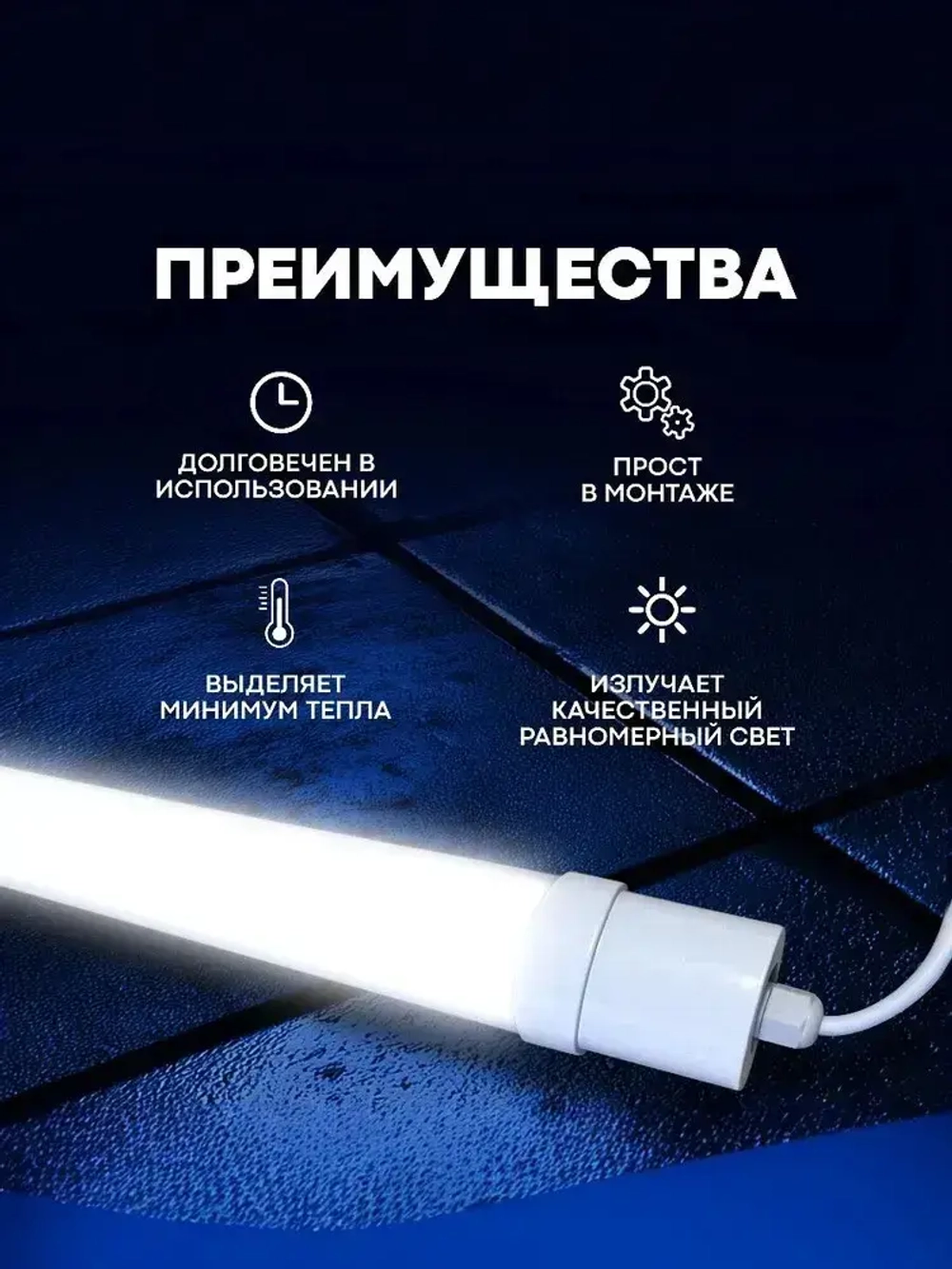 Светильник влагозащищенный линейный светодиодный уличный настенно потолочный IP65 1200мм 45W 6500K