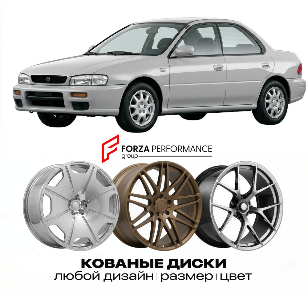 КОВАНЫЕ ДИСКИ для Subaru Impreza I 1992-2000 Субару