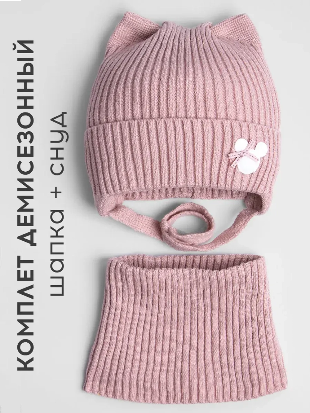 Шапка и снуд для девочки с ушками на завязках