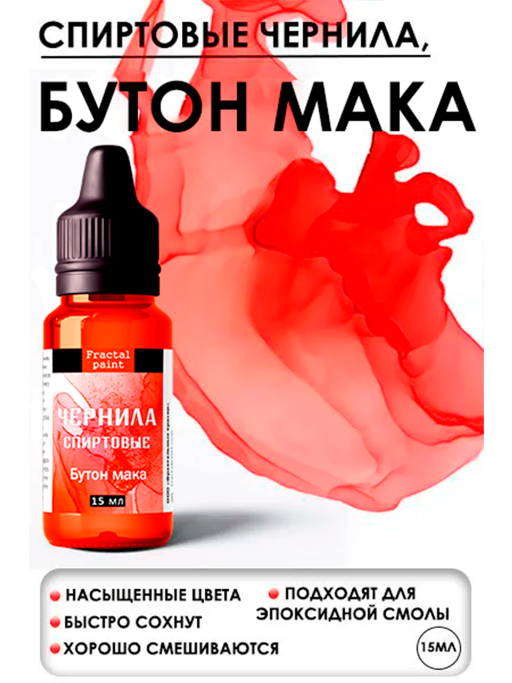 Спиртовые чернила (Бутон мака)