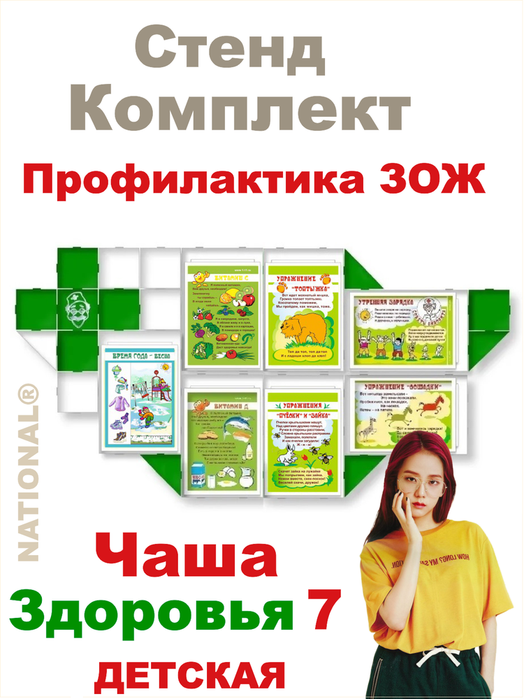 Стенд-Комплект №7: оборудование наглядной пропаганды ЗОЖ. Детский