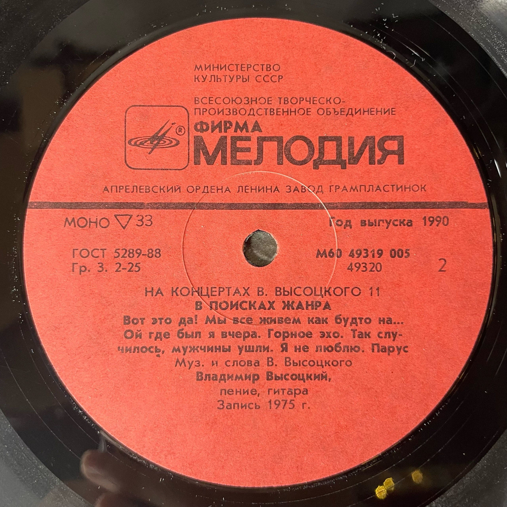 Винтажная виниловая пластинка LP Владимир Высоцкий В Поисках Жанра, На Концертах Владимира Высоцкого 11 (СССР 1990)