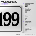 Адресная табличка с номером дома 199, на фасад и забор, белая, Айдентика Технолоджи