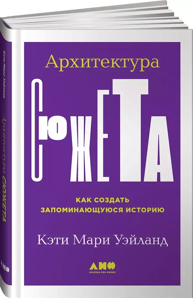 Архитектура сюжета: Как создать запоминающуюся историю