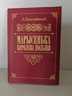 Марысенька, королева Польши