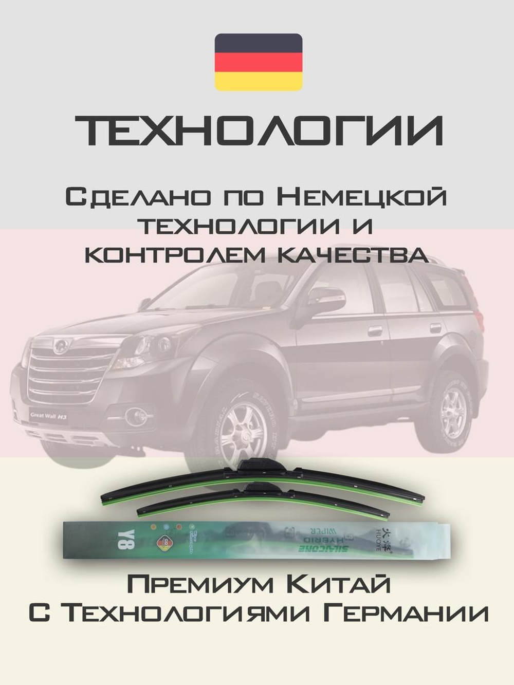 Щетки стеклоочистителя HUOYE Y8 550/475 мм на GreatWall Hover | Hook/J-Hook