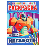 Первая, мультяшная раскраска А4 Мульт "Мегаботы" 978-5-506-04692-9 (Умка)
