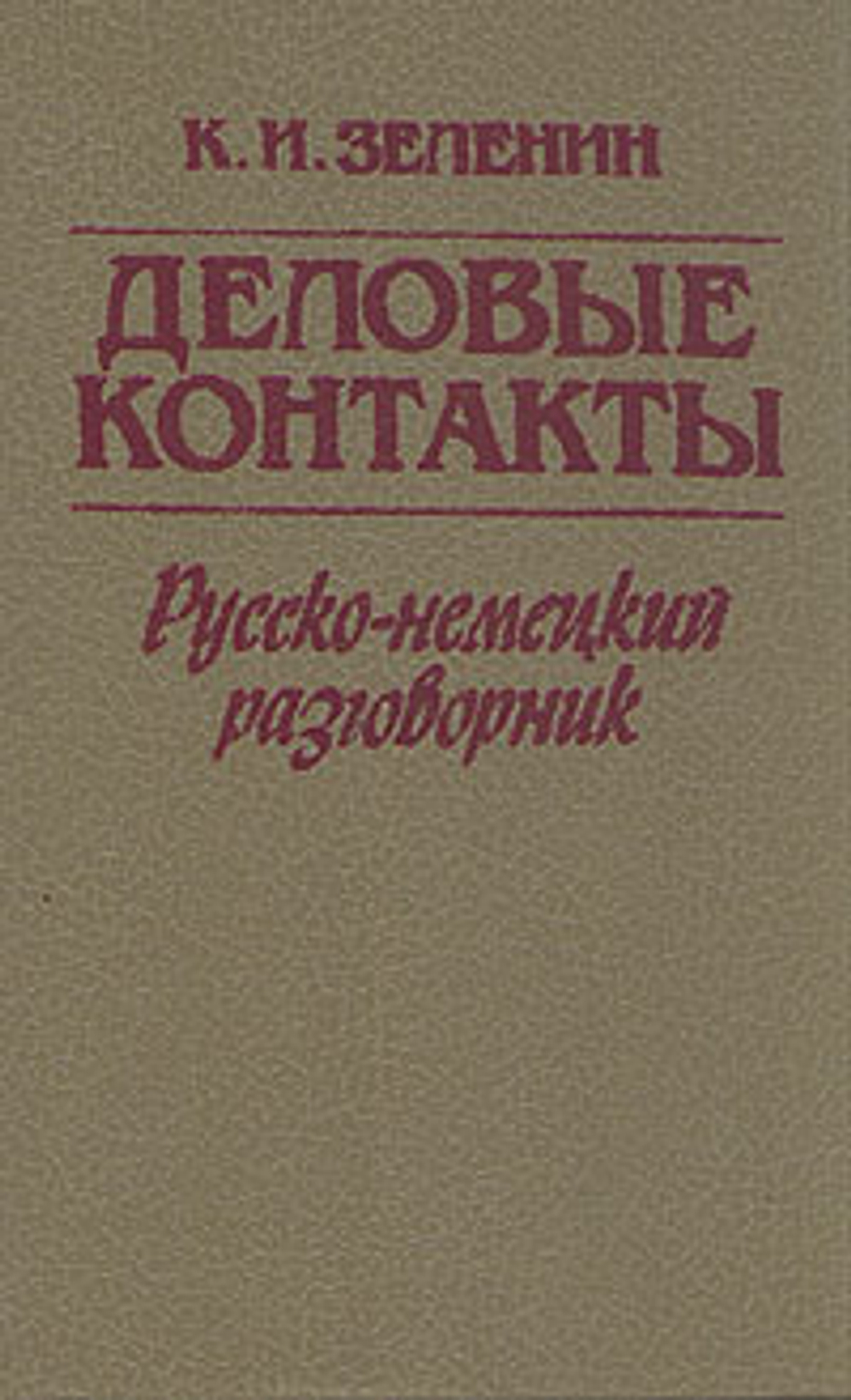 Деловые контакты. Русско-немецкий разговорник