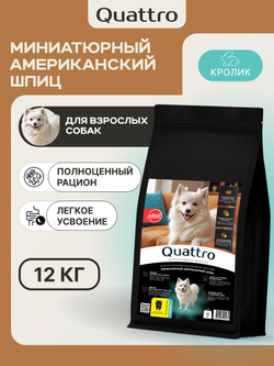 Корм для взрослых собак породы Миниатюрный американский шпиц, с кроликом, 12 кг, QUATTRO