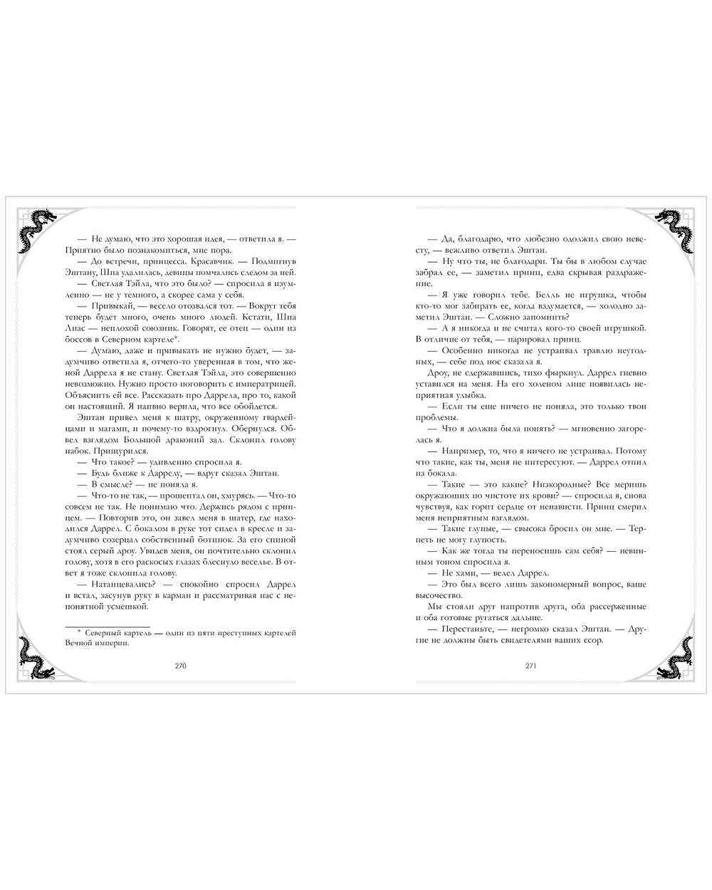 Эксклюзивная коллекция. Наследница Черного дракона