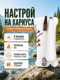 Настрой на хариуса балда тиролька с 4 донными мушками