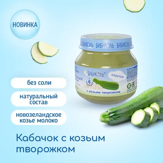 Пюре Бибиколь Кабачок с козьим творожком 80г с 6месяцев