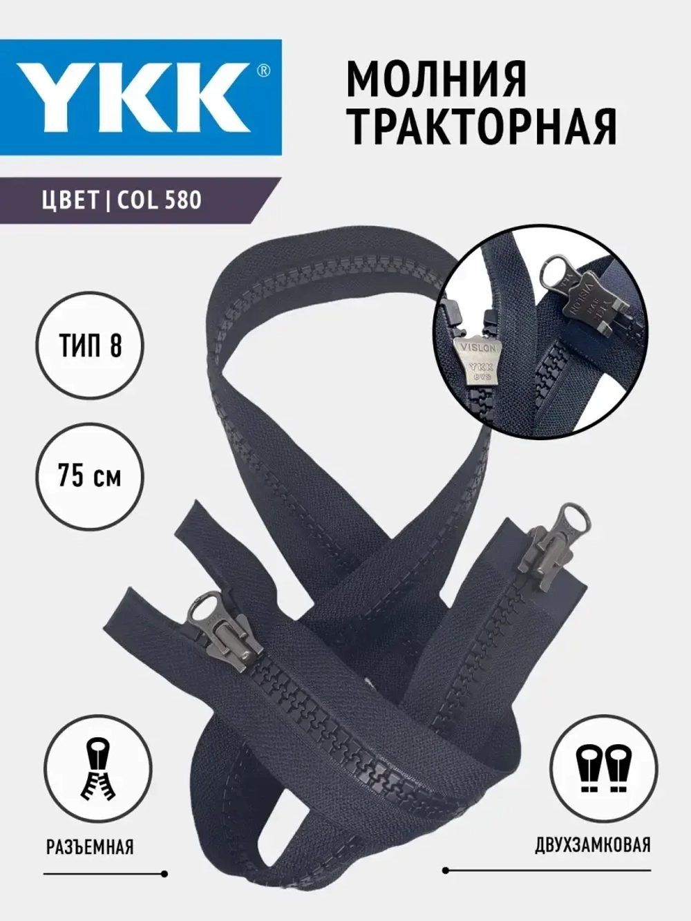 Молния двухзамковая тракторная 8 тип разъемная 75 см