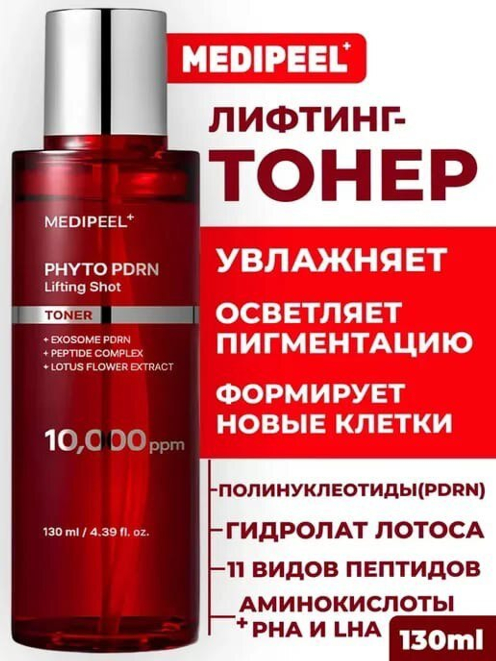 Лифтинг-тонер MEDIPEEL phyto exosome PDRN Lifting Shot Toner 130мл