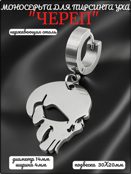 Стальная моносерьга "Череп" для пирсинга уха.