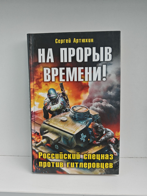 На прорыв времени! Российский спецназ против гитлеровцев