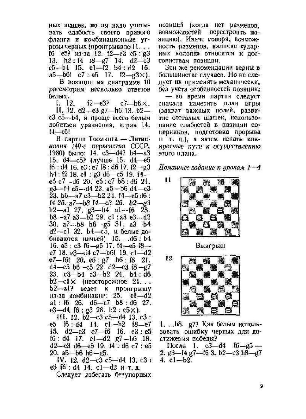 Школа позиционной игры. Русские шашки | В.С. Литвинович; И.Р. Перченок