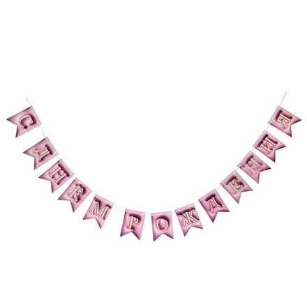 Гирлянда-флажки 3D-иллюзия «С Днем Рождения» в розовом цвете, 500 см