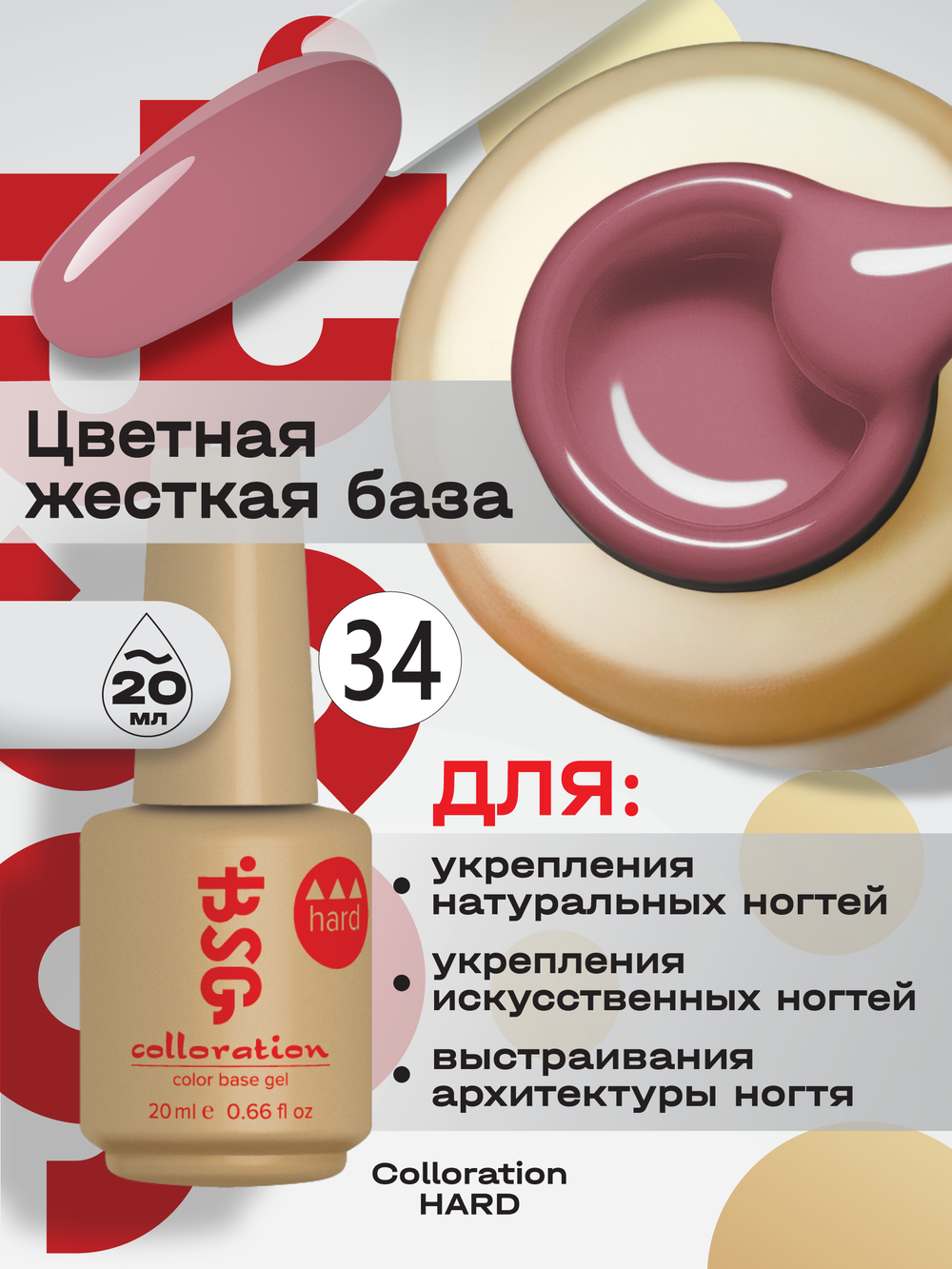 BSG Цветная жесткая база Colloration Hard №34 (20 мл)