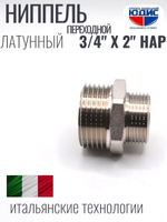 НИКЕЛЬ Ниппель переход. 3/4 ш*2" ш  ViEiR (50/5шт)