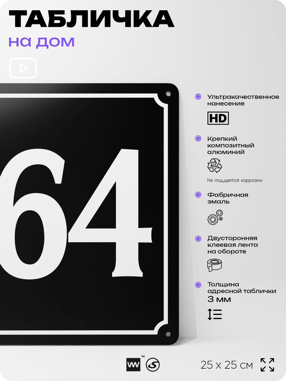 Адресная табличка с номером дома 164, на фасад и забор, черная, 25х25 см, Айдентика Технолоджи