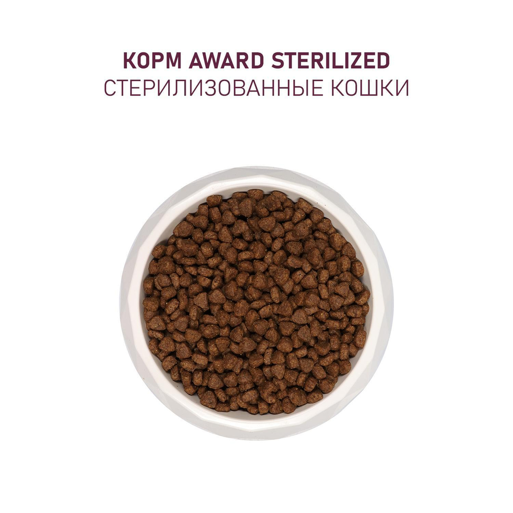 Корм для кошек AWARD Sterilized , 1.5 кг, индейка и курица