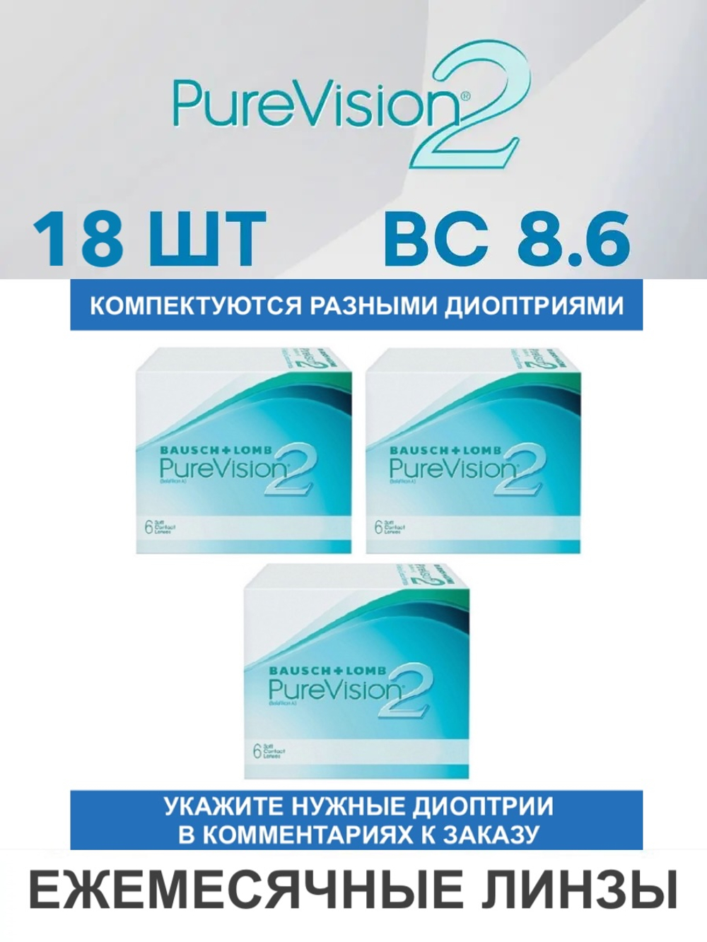 Ежемесячные контактные линзы Pure Vision 2 (комплект 18 линз)