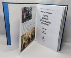 № 215 Диакон Сергий Трубачев. Полное собрание богослужебных песнопений : в двух томах : том 2 книга вторая